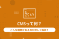 CMSって何？どんな種類があるのか詳しく解説！