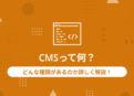 CMSって何？どんな種類があるのか詳しく解説！