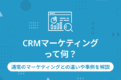 CRMマーケティング　サムネ