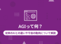 AGIとは　サムネ