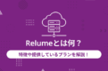 Relume サムネ