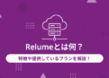 Relume サムネ