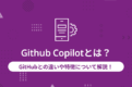 Github Copilotとは