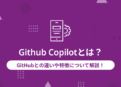 Github Copilotとは