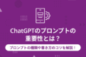 ChatGPT プロンプト　サムネ