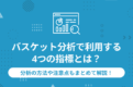 バスケット分析　サムネ