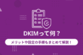 DKIM サムネ