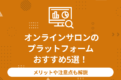 オンラインサロン　サムネ