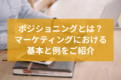 ポジショニングとは？ マーケティングにおける 基本と例をご紹介