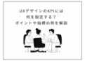 UXデザインのKPIには 何を設定する？ ポイントや指標の例を解説