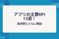 アプリの主要KPI13選！具体例とともに解説