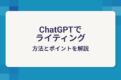 ChatGPTでライティング